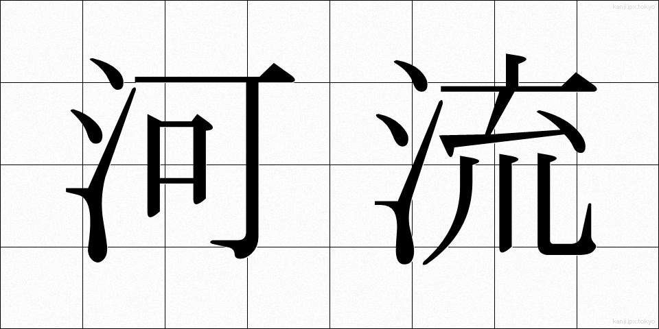河流 (かりゅう)