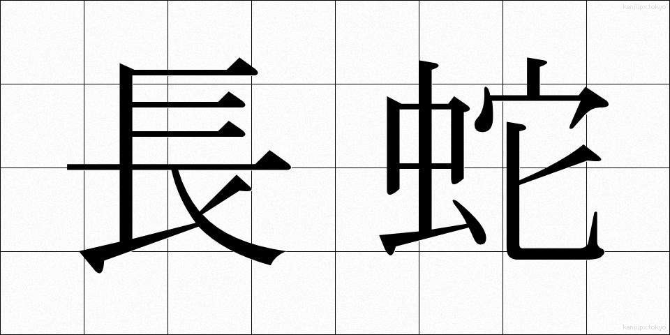 長蛇 (ちょうだ)