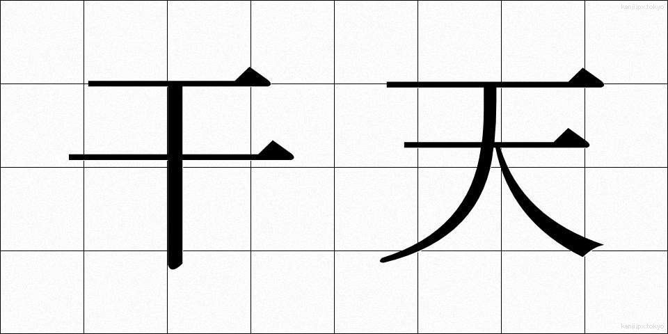 干天 (かんてん)
