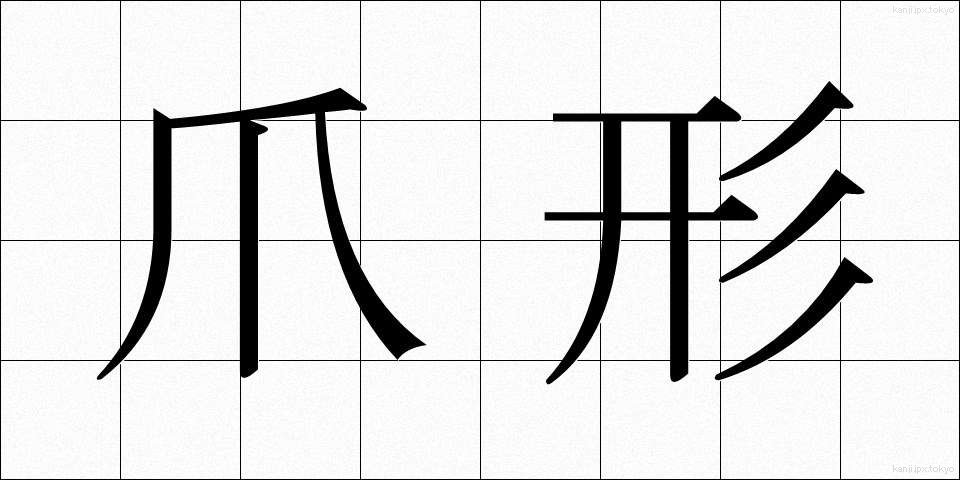 爪形 (つめがた)