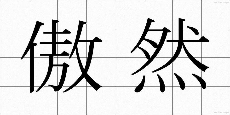 傲然 (ごうぜん)