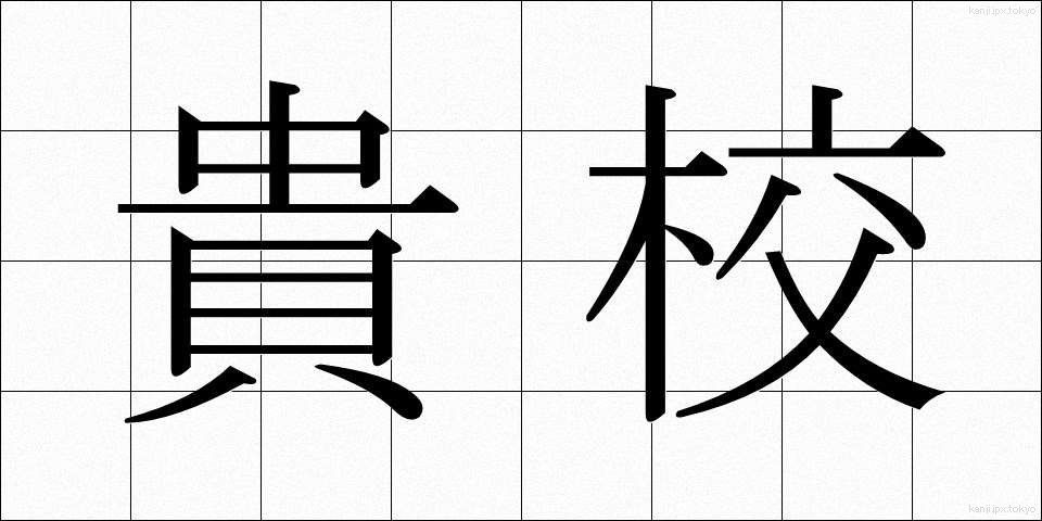 貴校 (きこう)