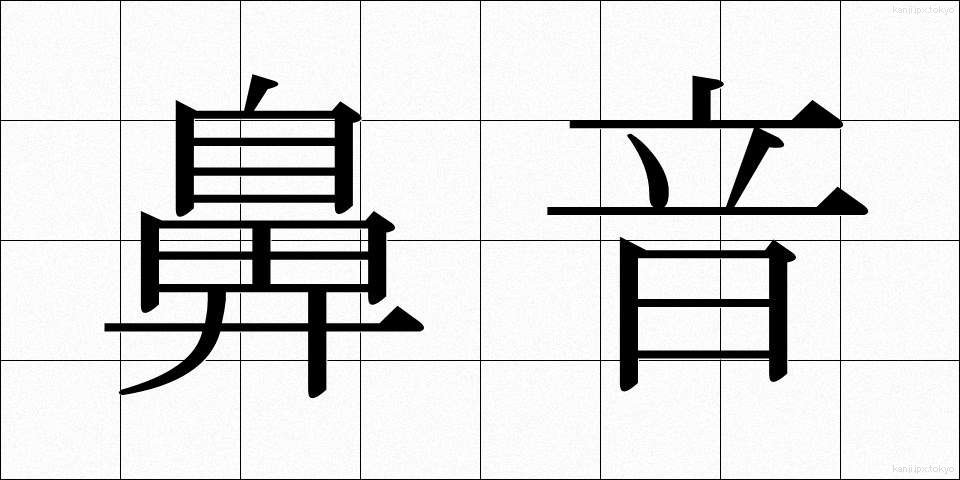 鼻音 (びおん)