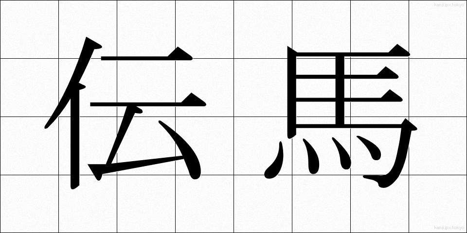 伝馬 (てんま)
