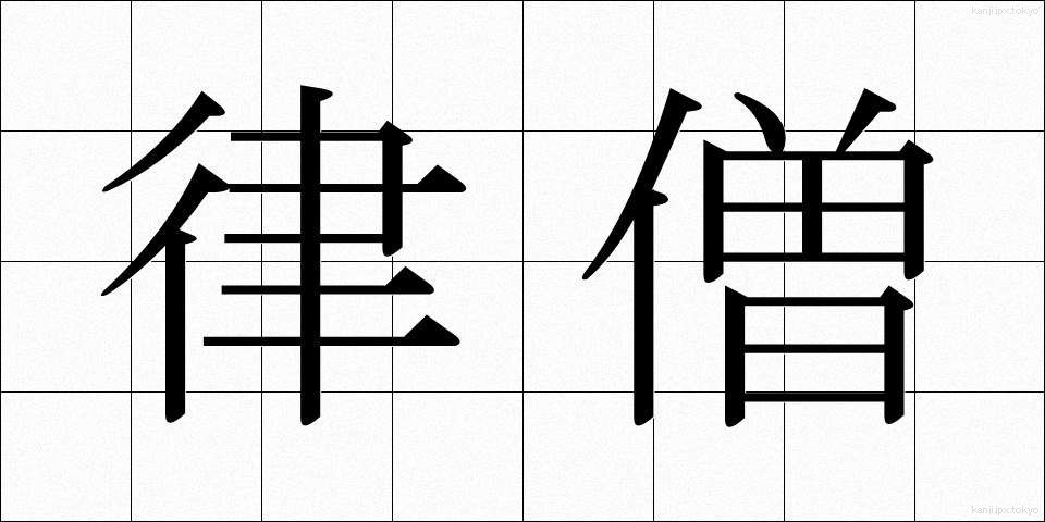 律僧 (りつそう)