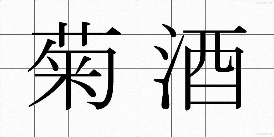 菊酒 (きくざけ)