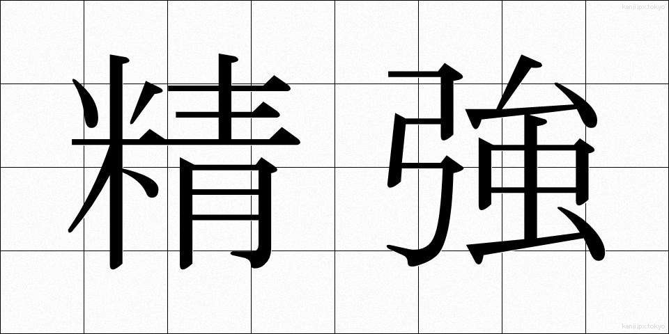 精強 (せいきょう)