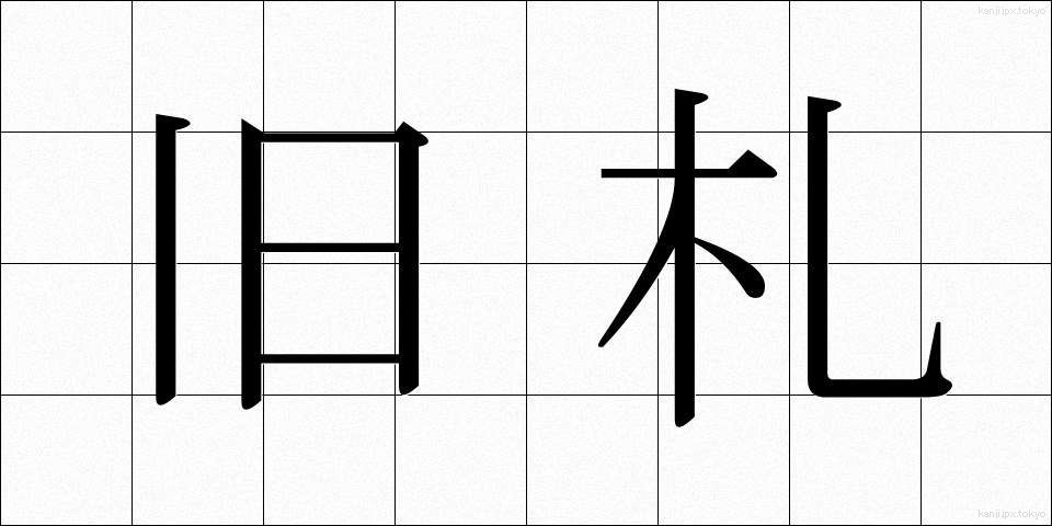 旧札 (きゅうさつ)
