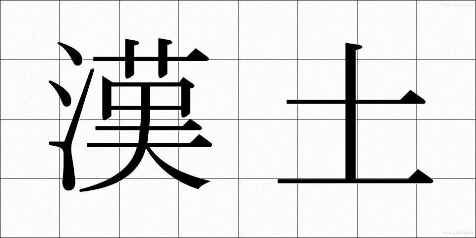 漢土 (かんど)