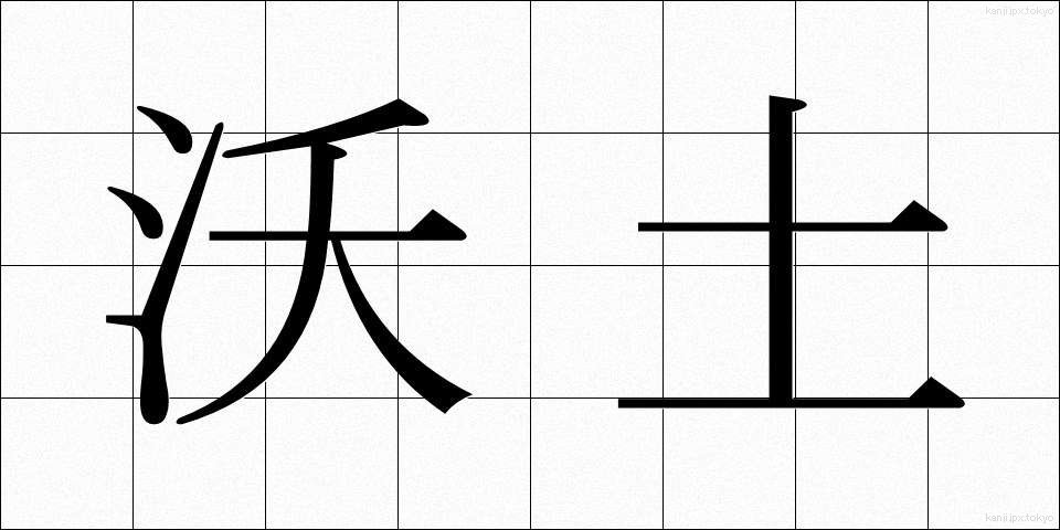 沃土 (よくど)