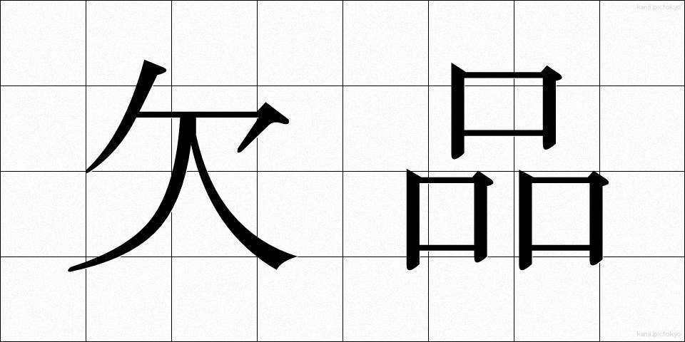 欠品 (けっぴん)