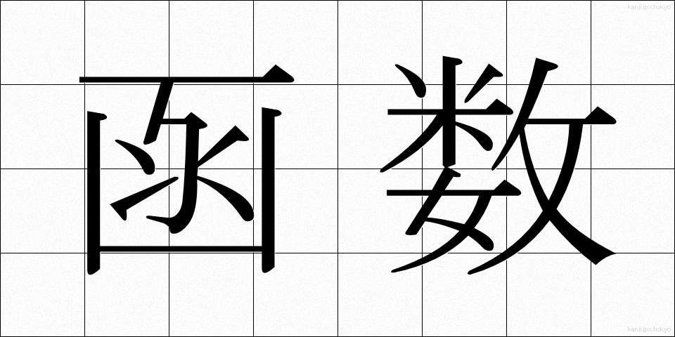 函数 (かんすう)