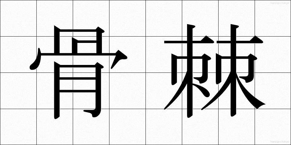 骨棘 (こっきょく)