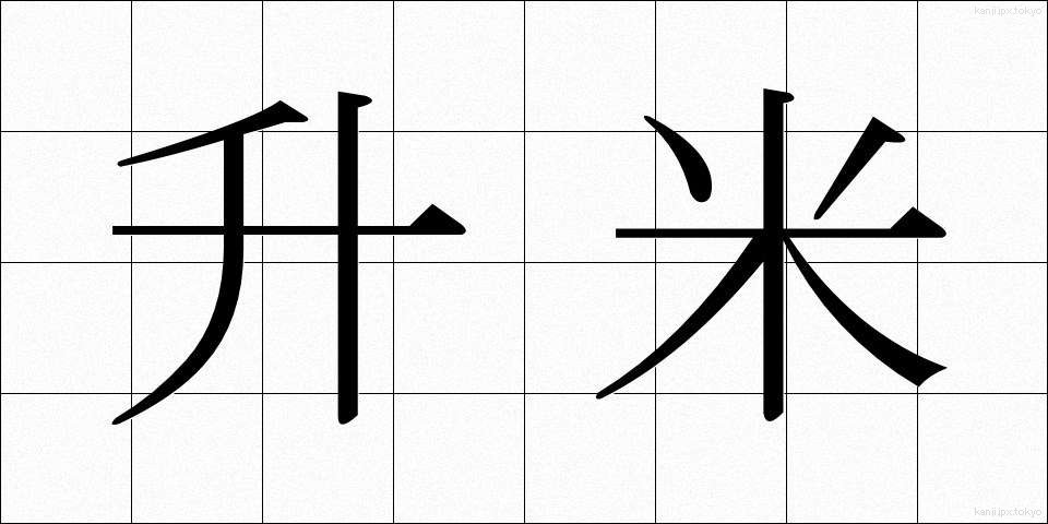 升米 (ますまい)