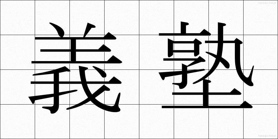 義塾 (ぎじゅく)