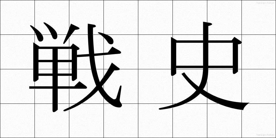 戦史 (せんし)