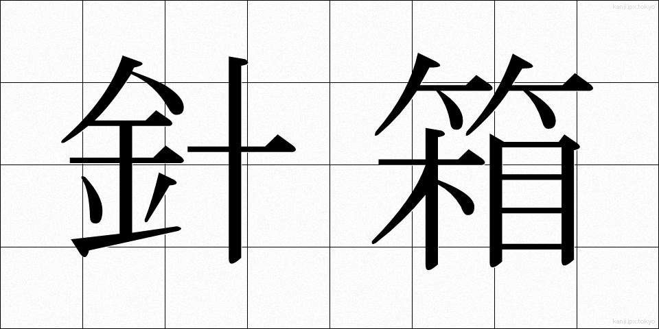 針箱 (はりばこ)