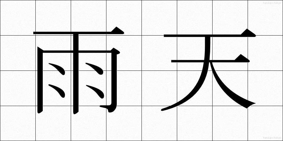 雨天 (うてん)