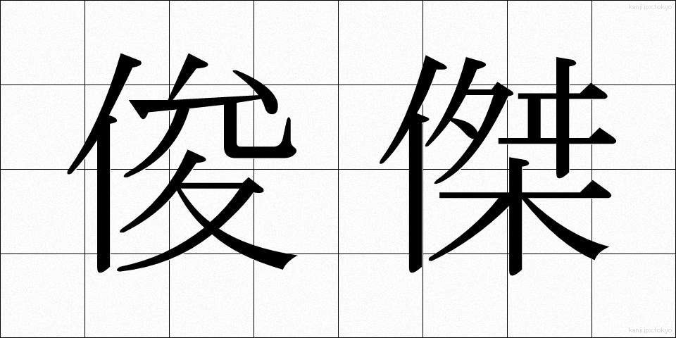 俊傑 (しゅんけつ)