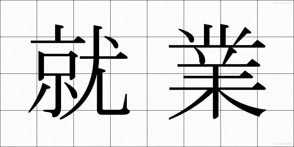 就業 (しゅうぎょう)