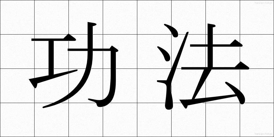 功法 (こうほう)