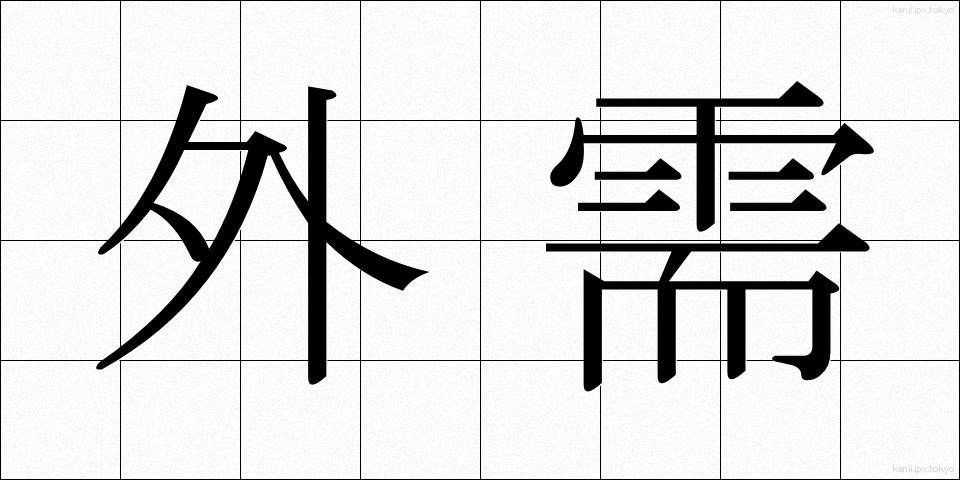外需 (がいじゅ)