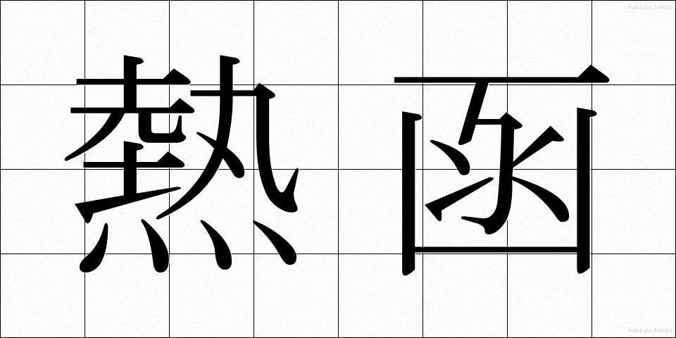 熱函 (ねつかん)