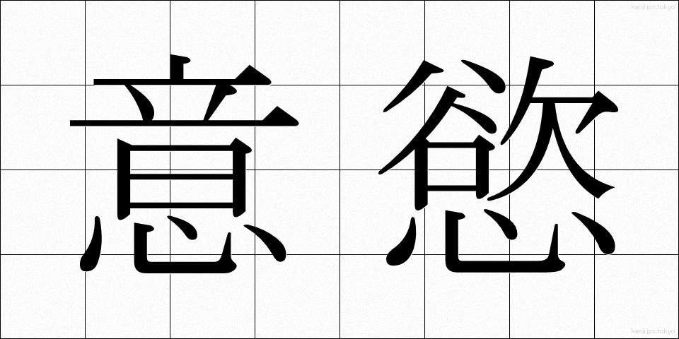 意慾 (いよく)