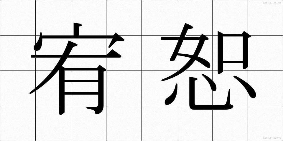 宥恕 (ゆうじょ)