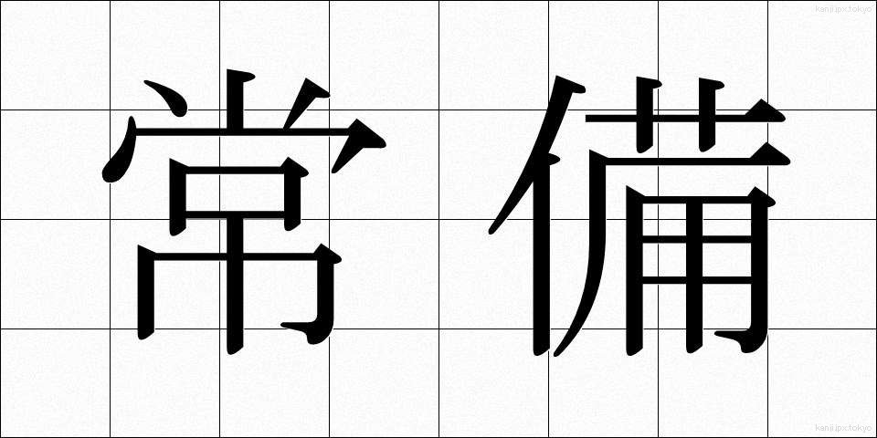 常備 (じょうび)