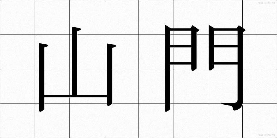 山門 (さんもん)