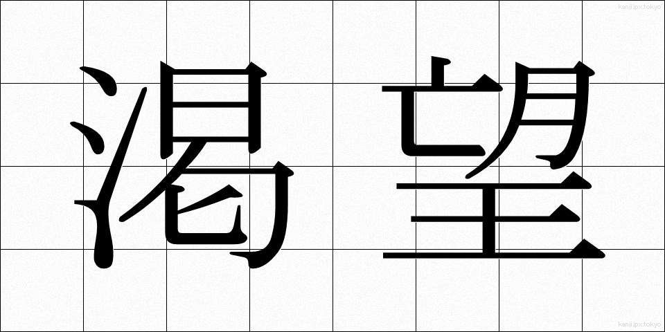 渇望 (かつぼう)