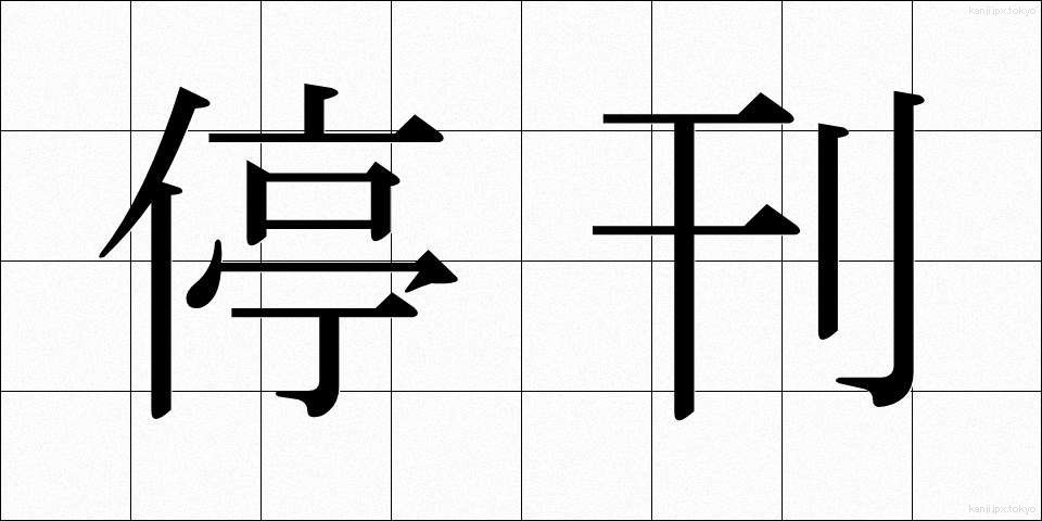 停刊 (ていかん)