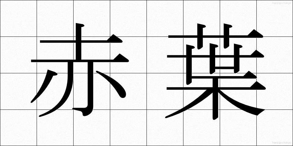 赤葉 (あかば)
