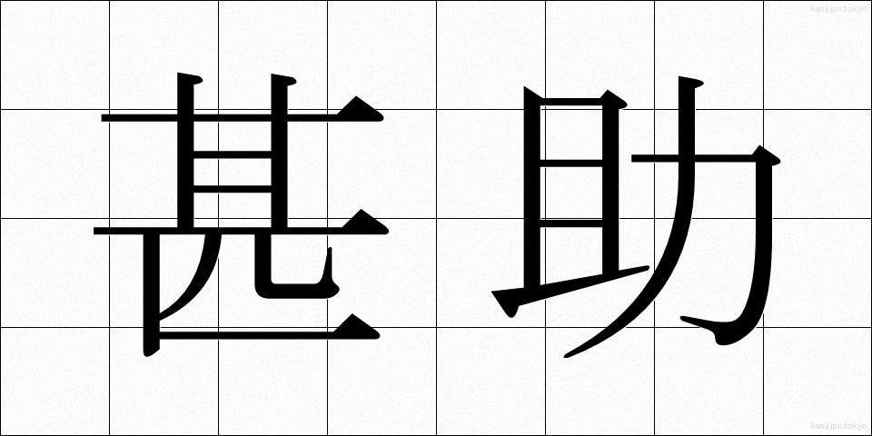 甚助 (じんすけ)