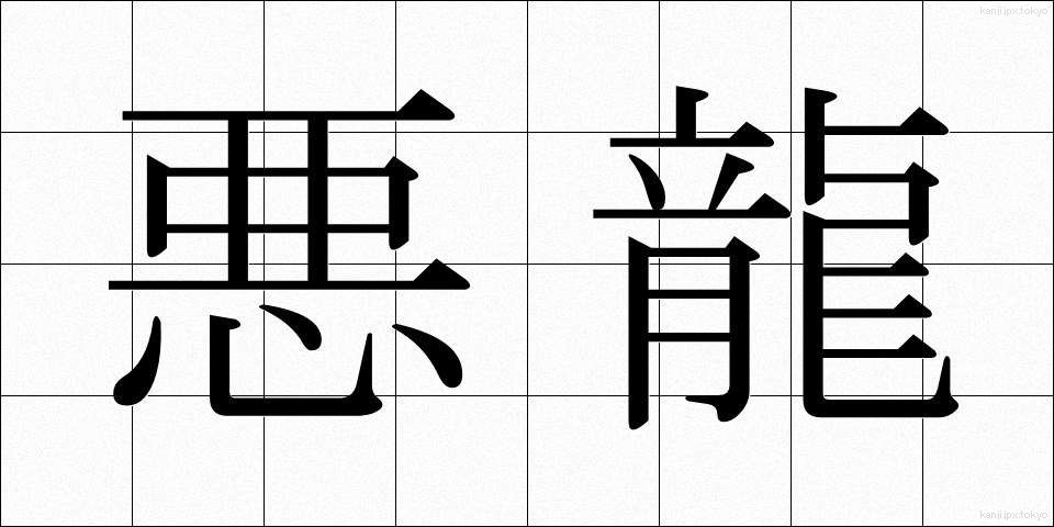 悪龍 (あくりゅう)