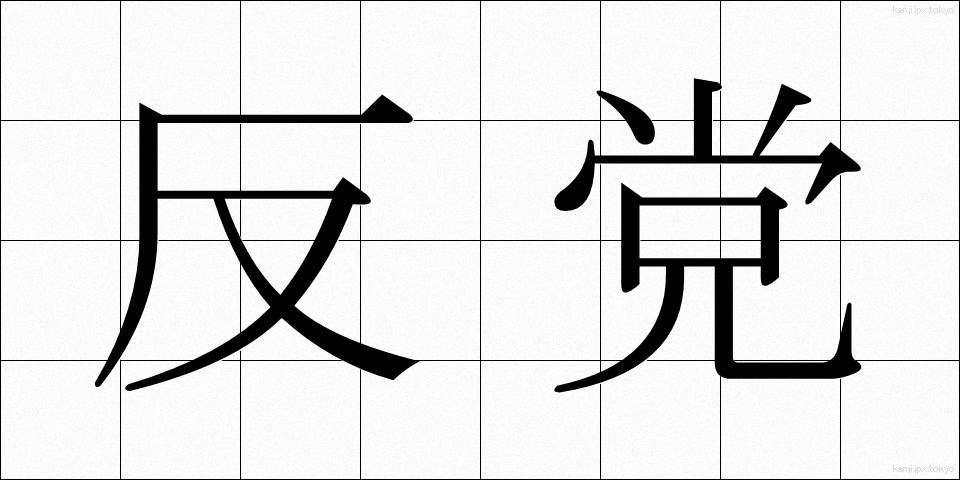 反党 (はんとう)
