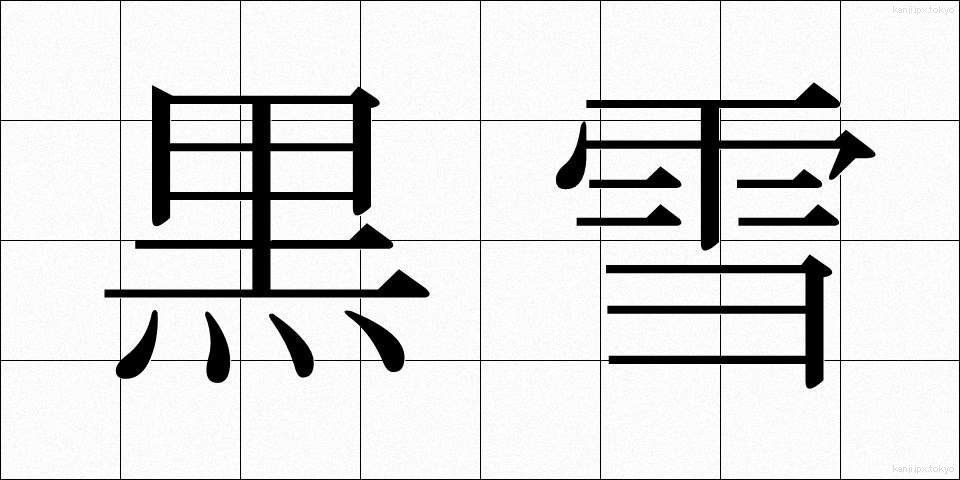 黒雪 (こくせつ)