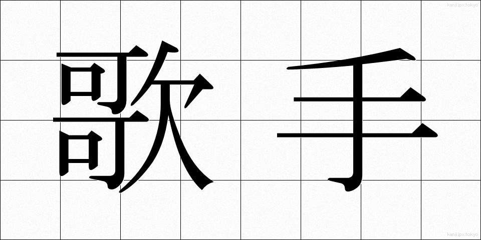 歌手 (かしゅ)
