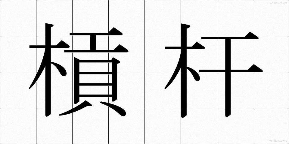 槓杆 (こうかん)