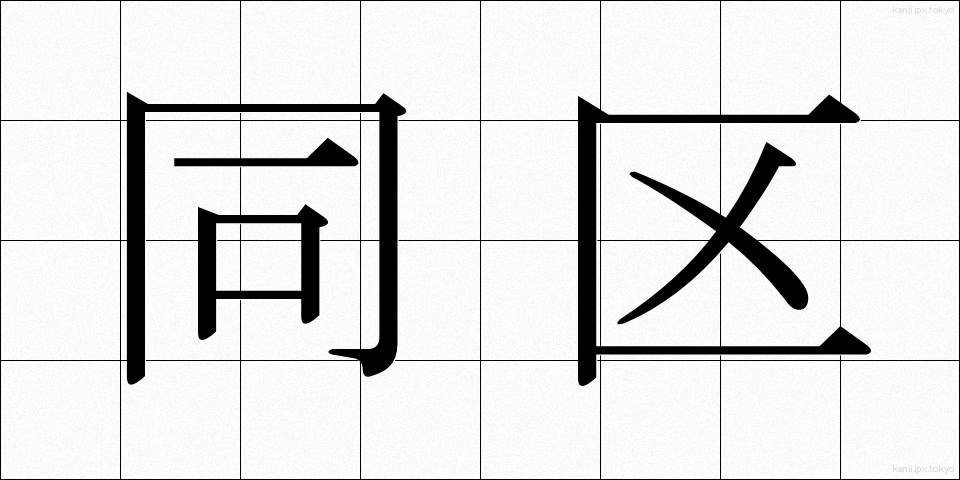 同区 (どうく)
