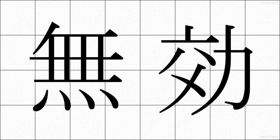 無効 (むこう)