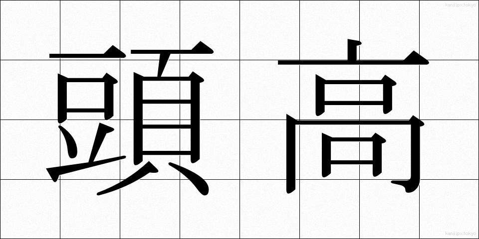 頭高 (とうこう)