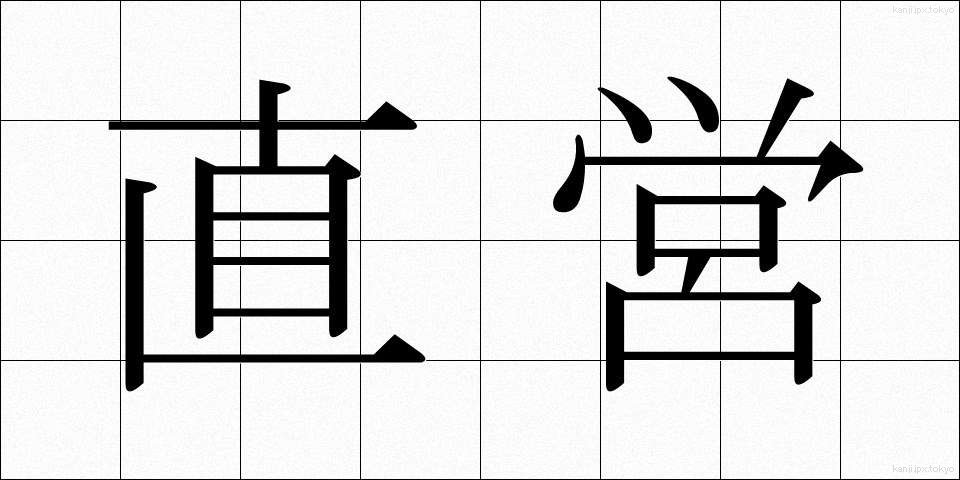 直営 (ちょくえい)