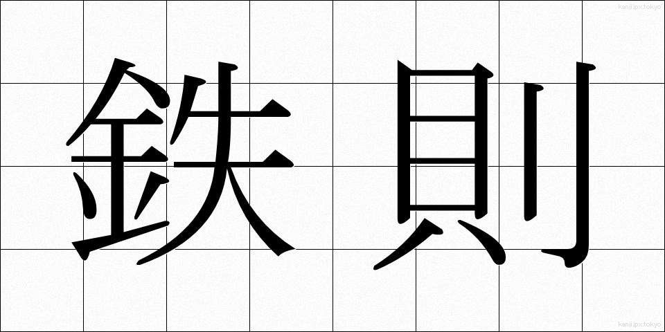 鉄則 (てっそく)