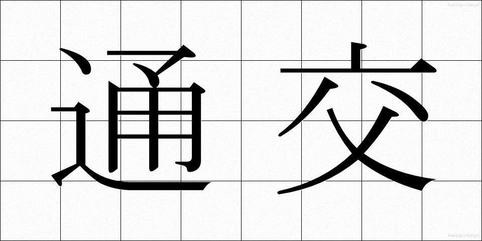 通交 (つうこう)