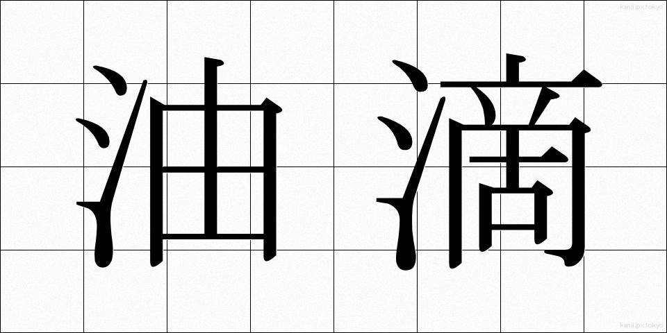 油滴 (ゆてき)