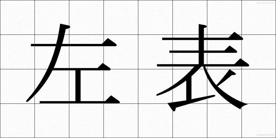 左表 (さひょう)