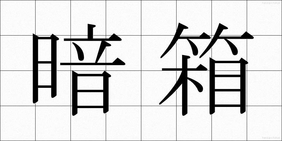暗箱 (あんばこ)