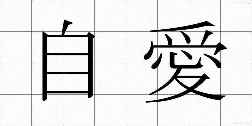 自愛 (じあい)